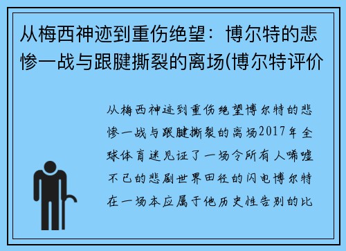 从梅西神迹到重伤绝望：博尔特的悲惨一战与跟腱撕裂的离场(博尔特评价梅西)