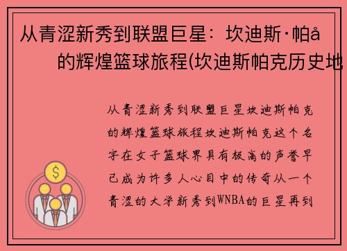 从青涩新秀到联盟巨星：坎迪斯·帕克的辉煌篮球旅程(坎迪斯帕克历史地位)