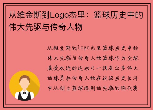 从维金斯到Logo杰里：篮球历史中的伟大先驱与传奇人物