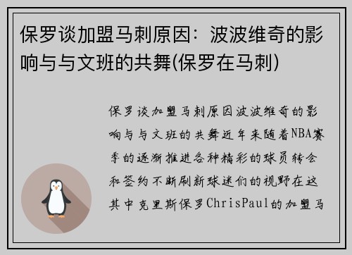 保罗谈加盟马刺原因：波波维奇的影响与与文班的共舞(保罗在马刺)
