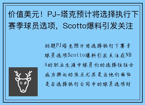 价值美元！PJ-塔克预计将选择执行下赛季球员选项，Scotto爆料引发关注