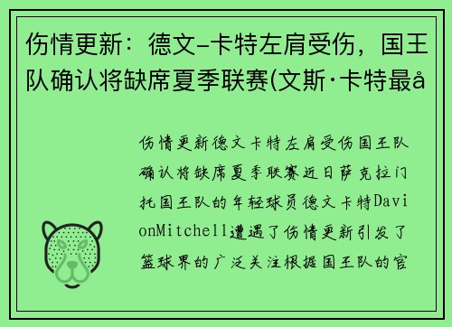 伤情更新：德文-卡特左肩受伤，国王队确认将缺席夏季联赛(文斯·卡特最后一场回放)