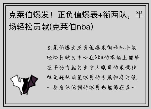 克莱伯爆发！正负值爆表+衔两队，半场轻松贡献(克莱伯nba)