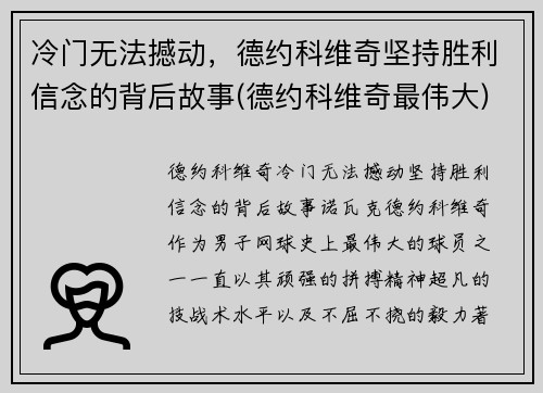冷门无法撼动，德约科维奇坚持胜利信念的背后故事(德约科维奇最伟大)