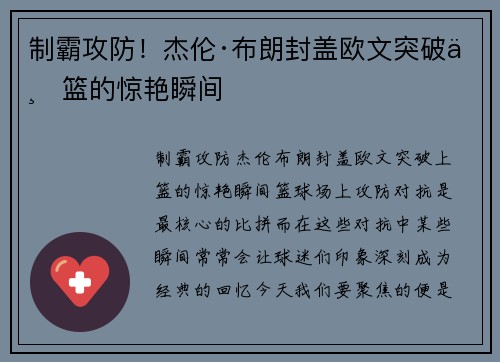 制霸攻防！杰伦·布朗封盖欧文突破上篮的惊艳瞬间