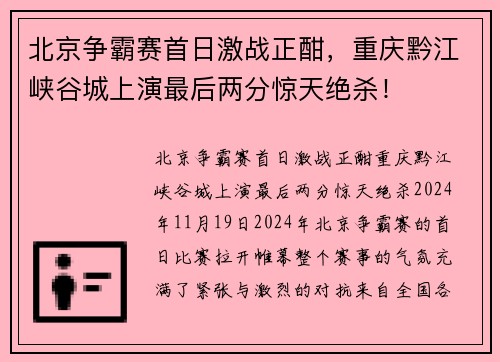 北京争霸赛首日激战正酣，重庆黔江峡谷城上演最后两分惊天绝杀！