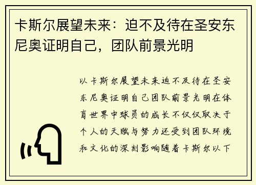 卡斯尔展望未来：迫不及待在圣安东尼奥证明自己，团队前景光明
