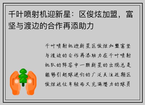 千叶喷射机迎新星：区俊炫加盟，富坚与渡边的合作再添助力