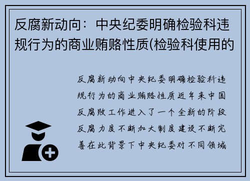 反腐新动向：中央纪委明确检验科违规行为的商业贿赂性质(检验科使用的法律法规)