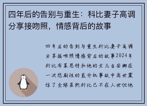 四年后的告别与重生：科比妻子高调分享接吻照，情感背后的故事