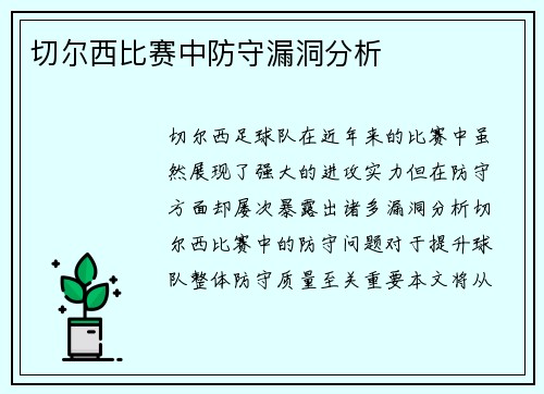切尔西比赛中防守漏洞分析