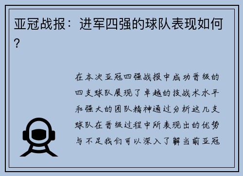 亚冠战报：进军四强的球队表现如何？