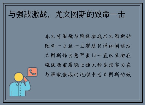 与强敌激战，尤文图斯的致命一击