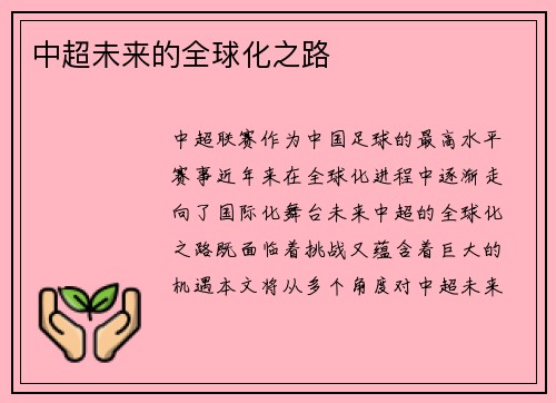 中超未来的全球化之路