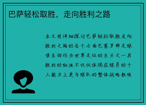 巴萨轻松取胜，走向胜利之路