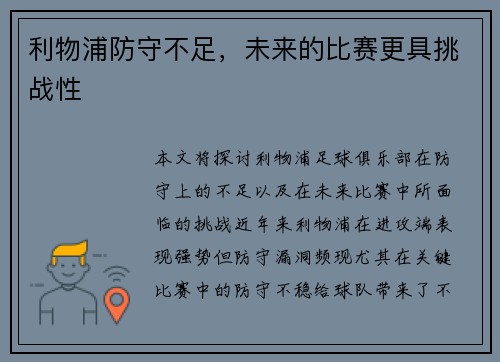 利物浦防守不足，未来的比赛更具挑战性