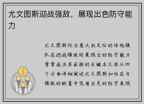 尤文图斯迎战强敌，展现出色防守能力