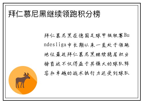拜仁慕尼黑继续领跑积分榜
