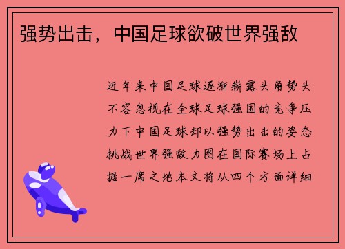 强势出击，中国足球欲破世界强敌