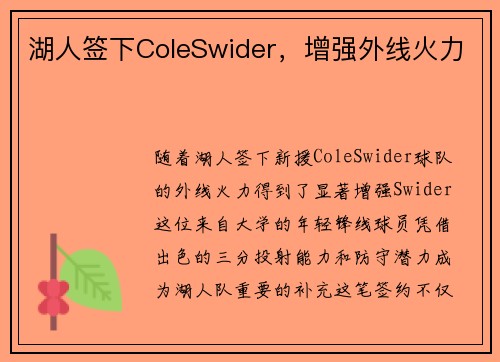湖人签下ColeSwider，增强外线火力