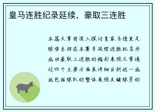 皇马连胜纪录延续，豪取三连胜