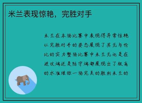 米兰表现惊艳，完胜对手