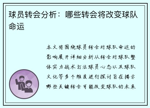 球员转会分析：哪些转会将改变球队命运