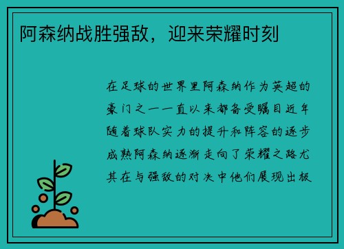 阿森纳战胜强敌，迎来荣耀时刻