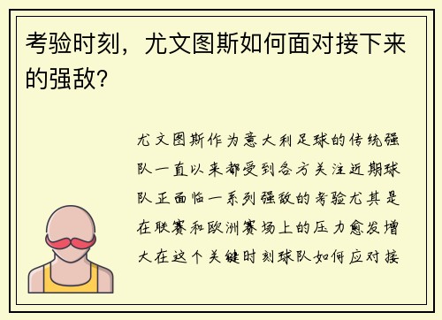 考验时刻，尤文图斯如何面对接下来的强敌？