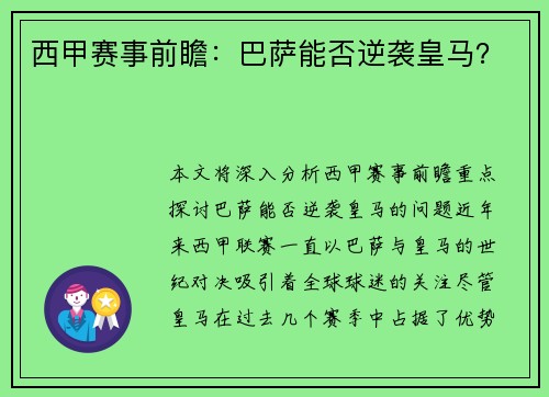 西甲赛事前瞻：巴萨能否逆袭皇马？