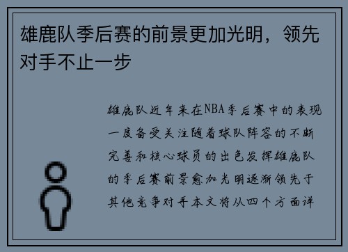 雄鹿队季后赛的前景更加光明，领先对手不止一步