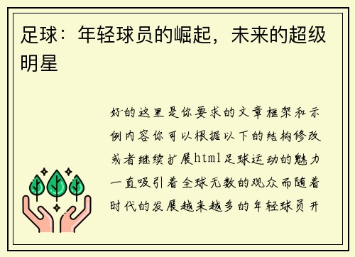 足球：年轻球员的崛起，未来的超级明星