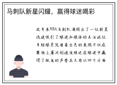 马刺队新星闪耀，赢得球迷喝彩