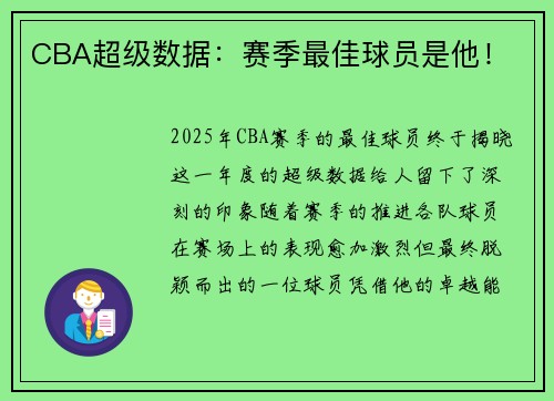 CBA超级数据：赛季最佳球员是他！