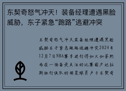 东契奇怒气冲天！装备经理遭遇黑脸威胁，东子紧急“跑路”逃避冲突