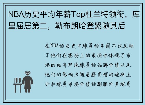 NBA历史平均年薪Top杜兰特领衔，库里屈居第二，勒布朗哈登紧随其后