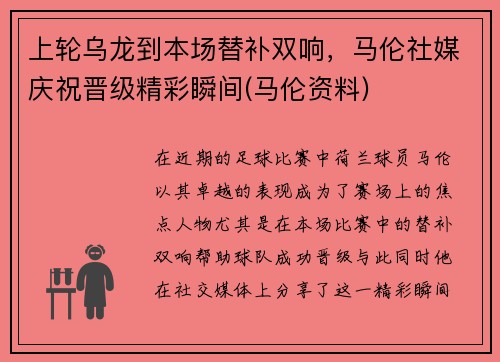 上轮乌龙到本场替补双响，马伦社媒庆祝晋级精彩瞬间(马伦资料)