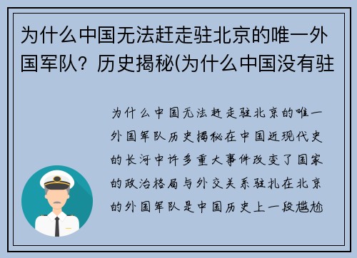 为什么中国无法赶走驻北京的唯一外国军队？历史揭秘(为什么中国没有驻中美军)