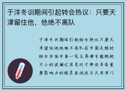 于洋冬训期间引起转会热议：只要天津留住他，他绝不离队
