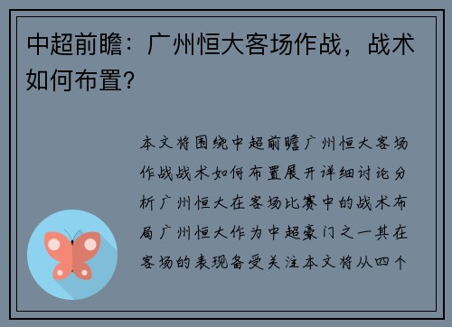 中超前瞻：广州恒大客场作战，战术如何布置？