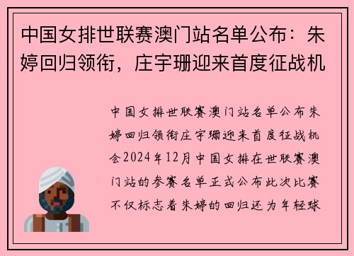 中国女排世联赛澳门站名单公布：朱婷回归领衔，庄宇珊迎来首度征战机会