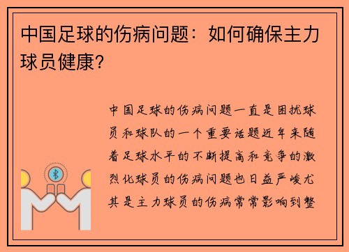 中国足球的伤病问题：如何确保主力球员健康？