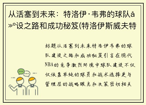 从活塞到未来：特洛伊·韦弗的球队建设之路和成功秘笈(特洛伊斯威夫特)