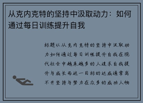 从克内克特的坚持中汲取动力：如何通过每日训练提升自我