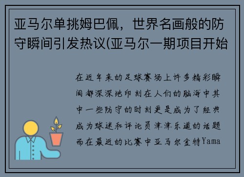 亚马尔单挑姆巴佩，世界名画般的防守瞬间引发热议(亚马尔一期项目开始建造结束时间)
