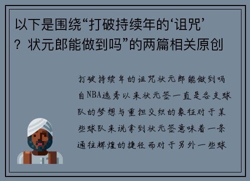 以下是围绕“打破持续年的‘诅咒’？状元郎能做到吗”的两篇相关原创标题：