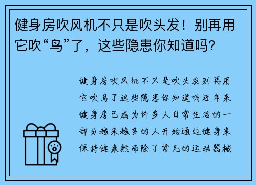 健身房吹风机不只是吹头发！别再用它吹“鸟”了，这些隐患你知道吗？
