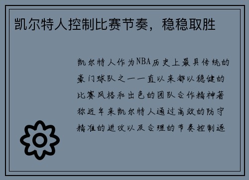凯尔特人控制比赛节奏，稳稳取胜