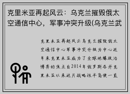 克里米亚再起风云：乌克兰摧毁俄太空通信中心，军事冲突升级(乌克兰武力夺回克里米亚)