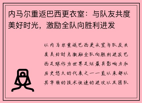 内马尔重返巴西更衣室：与队友共度美好时光，激励全队向胜利进发